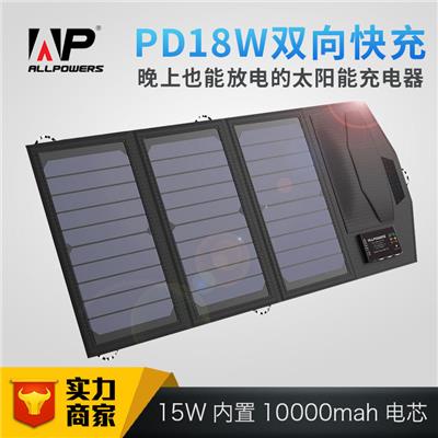 ALLPOWERS带电池10000mAh 15W太阳能充电器PD18W双向快充移动电源