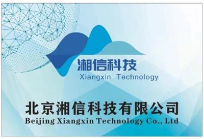 北京湘信科技有限公司