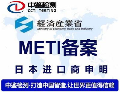 点读机日本METI备案的详细操作流程 深圳市中鉴检测技术有限公司