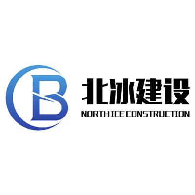 北冰建设工程（北京）有限公司