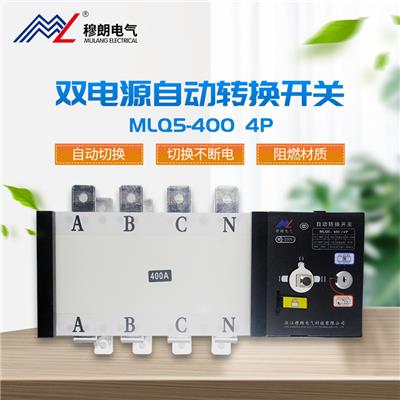 PC级自动转换器双电源自动转换开关MLQ5-400/4P 停电应急转换开关