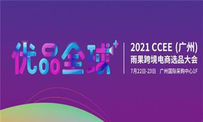 2021CCEE广州雨果网跨境电商选品大会