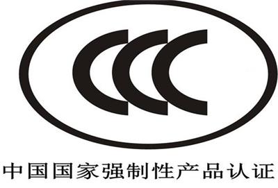 北京目录外3C认证办理条件 价格实惠