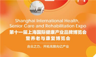 2021上海國際健康世博會暨養老與康復展