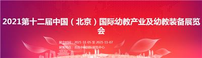 2021*十二届中国（北京）幼教产业及幼教装备展览会