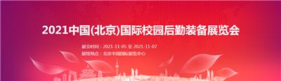 2021中国(北京)校园后勤装备展览会