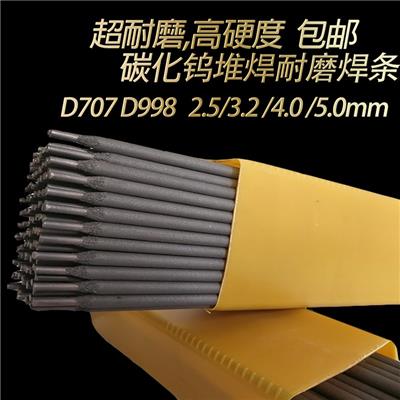 D707高硬度**耐合金碳化钨堆焊焊条D708D256D998D918D517耐磨焊条