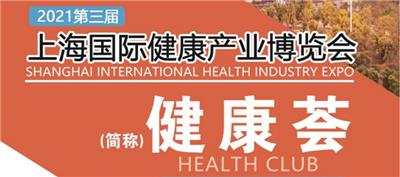 2022*三届上海国际营养健康产业博览会 简称：健康荟