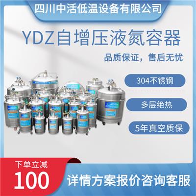 四川中活YDZ自增压液氮容器