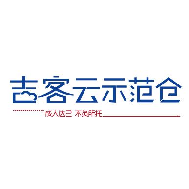 杭州 吉客云仓储服务-电商仓配一体化服务