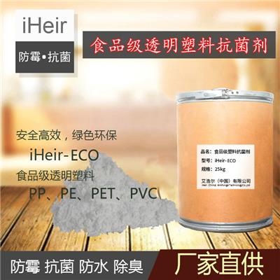 广东食品级塑料抗菌剂iHeir-ECO透明塑料抗菌剂 工厂直营