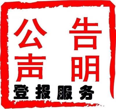 云南信息报广告部 刊登遗失-声明-公告