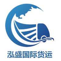广州泓盛国际货运代理有限公司