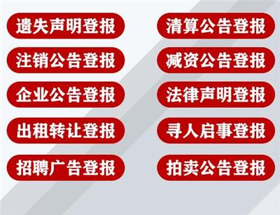 保险机构证书更新公告登报-中国银行保险报遗失登报-机构撤销公告登报