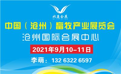 2021中国沧州畜牧产业展览会|河北畜牧博览会沧州畜牧博览会