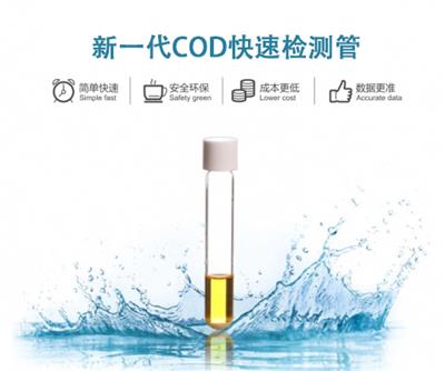 国产COD试剂生产厂家与您分享为何双yang水含量会对检测结果产生影响