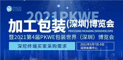 2021深圳国际包装设备展