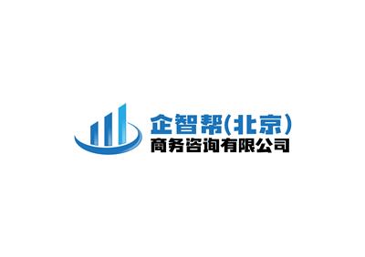 企智帮（北京）商务咨询有限公司
