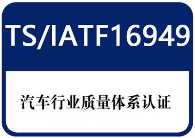 泰州IATF16949申请 一对一服务