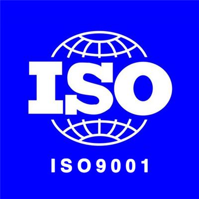 ISO9001认证认证流程是什么 艾普拉斯 ISO认证 ISO认证咨询