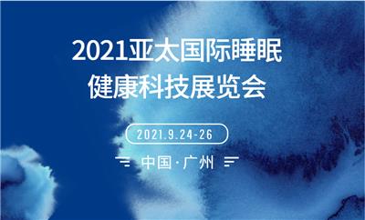 2021广州国际睡眠健康产业博览会
