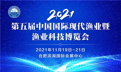 2021*五届中国国际现代渔业暨渔业科技博览会