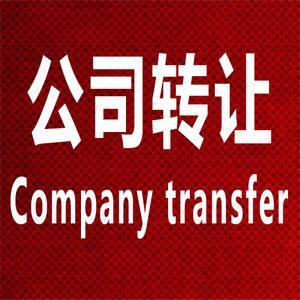 收购北京郊区供应链管理公司办理手续 咨询到位 资料支持