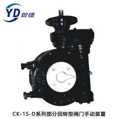 CK-1S-D系列分回转型阀门手动装置供应商浙江煜德机械