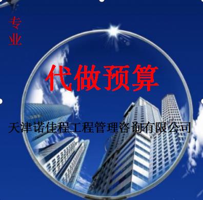 天津工程预算公司宝坻工程预算公司