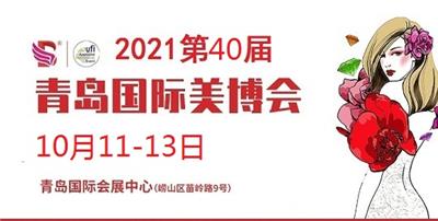 2021年10月份青岛美博会、报名流程
