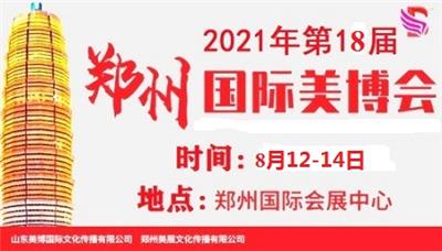2021年郑州美博会-郑州8月份美博会-8月份郑州美博会