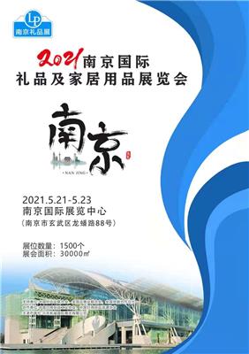 2021南京礼品家居用品展览会