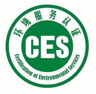 艾普拉斯中国环境服务认证CES咨询机构