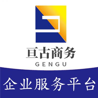 上海注销一家普通公司费用 上海亘古商务信息咨询