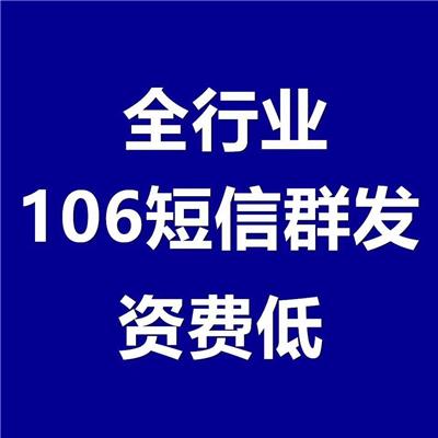 广州代理106短信价格 贵州众知广告文化传媒