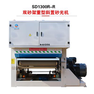 鸿双杰机械SD1300-R-R木工机械重型宽带大双砂
