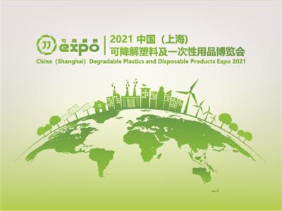 2021上海国际生物降解材料制品及生产设备展