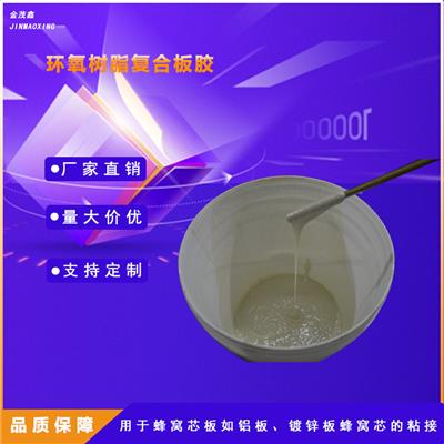 金茂鑫环氧树脂复合板胶1008AB厂家销售