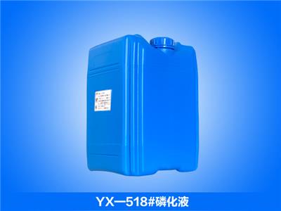 YX-518#磷化液_无镍磷化液_常规磷化液_低渣磷化液