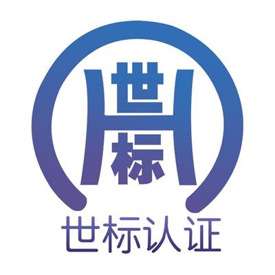 台州管道疏通清运服务资质证书申请手续 世标认证