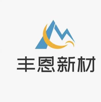 湖南丰恩新材料科技有限公司