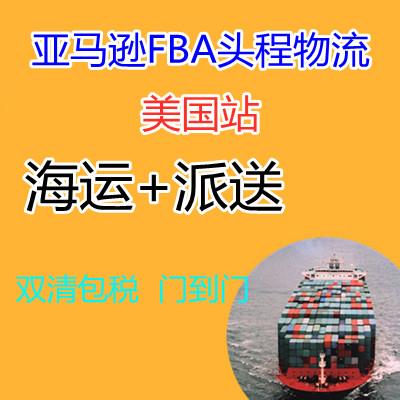 美国海运专线价格 发美国亚马逊FBA费用 美国FBA专线价格