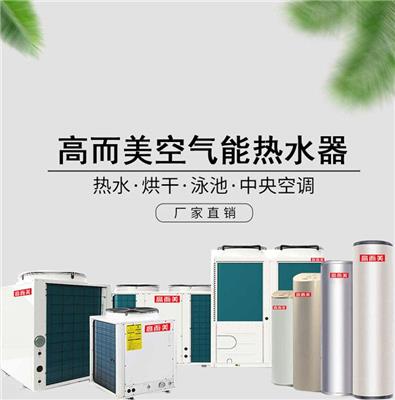 广东低温空气能热泵公司 高而美空气能热水器招商*