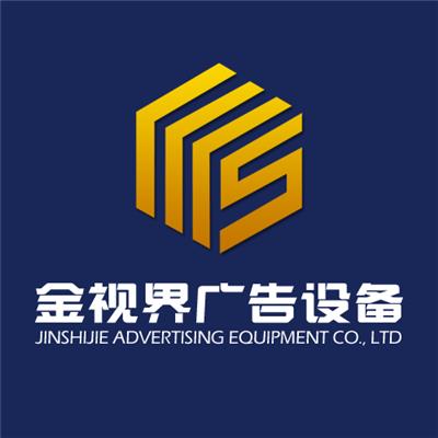 江苏金视界广告设备科技有限公司