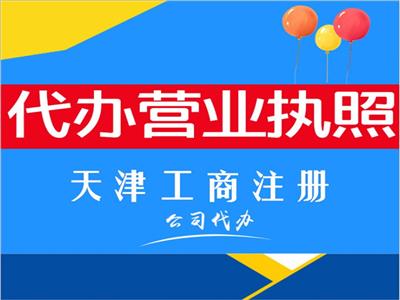 天津西青区免费注册公司代理记账一站式服务