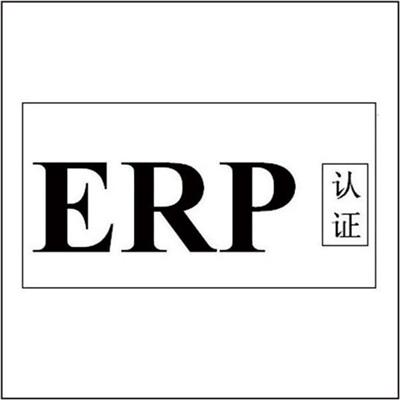 包装ERP认证机构 欢迎来电咨询