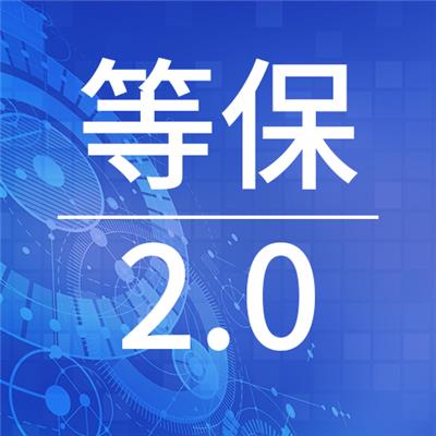 上海集成平台管理支撑系统网络安全等级保护测评 等保