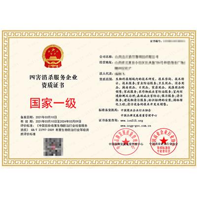 陕西有害生物防治服务企业资质证书申请流程