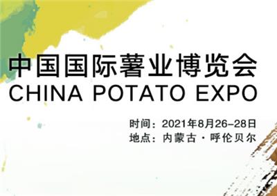 2021*十二届中国国际薯业博览会