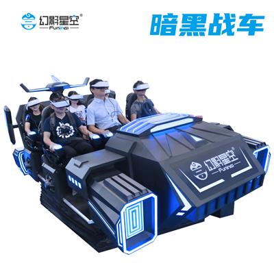 幻影星空暗黑战车VR体感战争游戏联机互动打战枪战赛车竞速